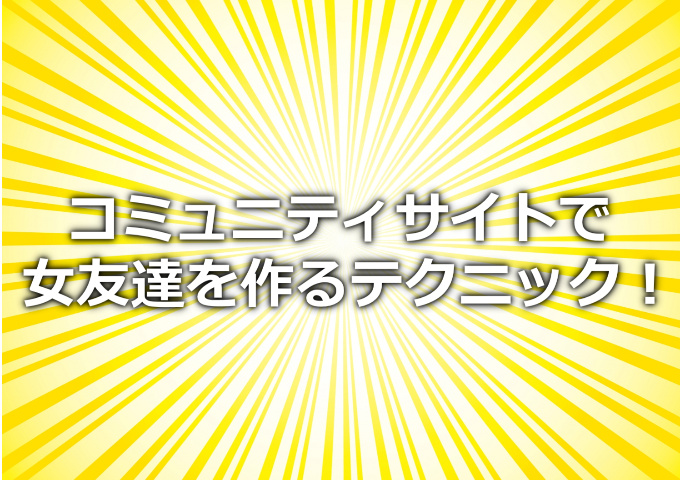 �m���ɏ��F�B����邽�߂̃e�N�j�b�N