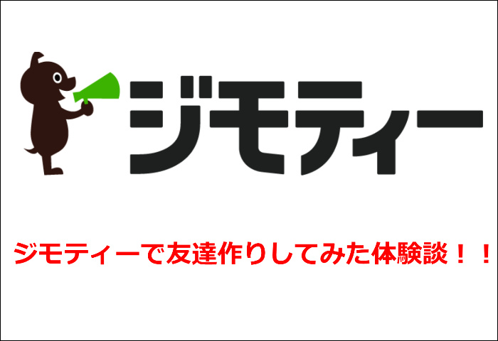 ジモティー友達作り