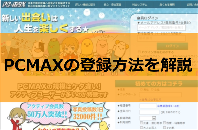 PCMAX�̓o�^���@