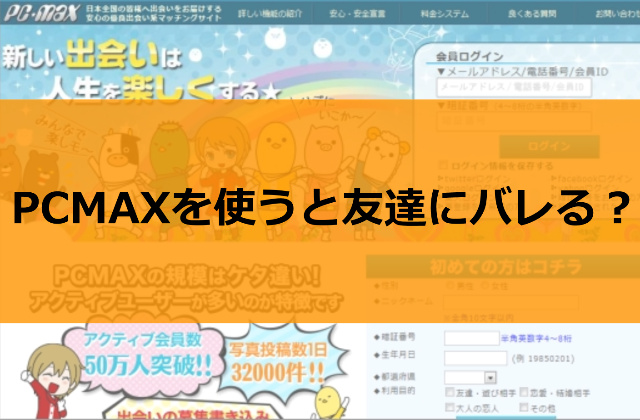 PCMAXでの身バレ