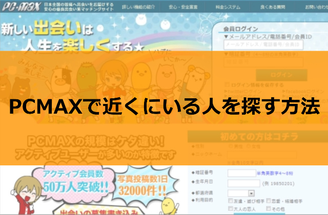 PCMAXで近くにいる人を探す方法