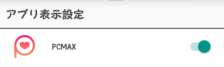 PCMAXのアプリ版の表示設定@
