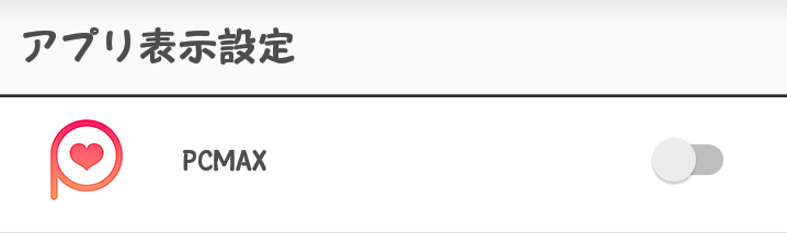 PCMAXのアプリ版の表示設定A
