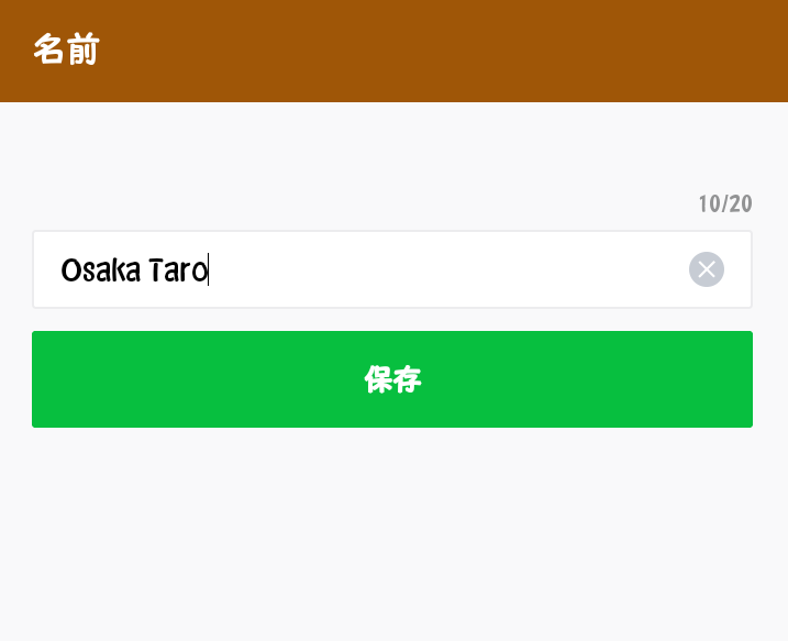 LINEの登録名設定A