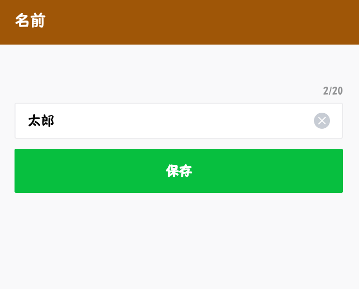 LINEの登録名設定B