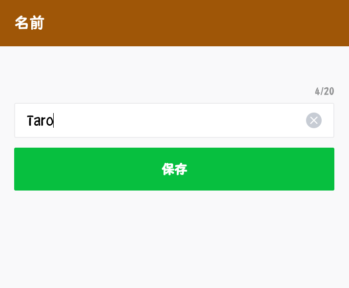 LINEの登録名設定C
