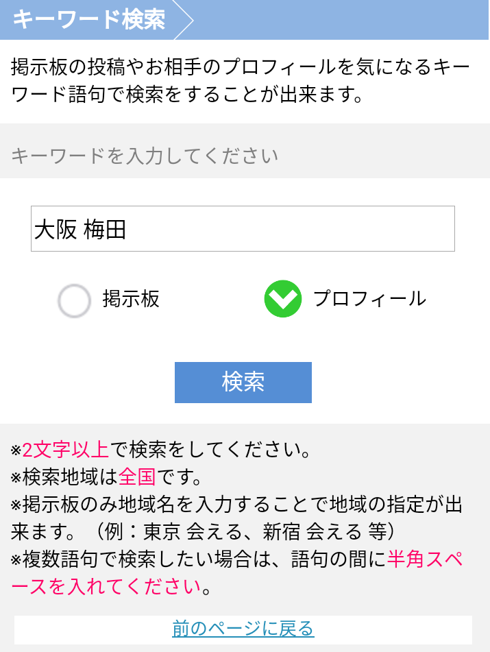 PCMAXのキーワード検索 プロフィール検索